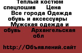 Теплый костюм спецпошив . › Цена ­ 1 500 - Все города Одежда, обувь и аксессуары » Мужская одежда и обувь   . Архангельская обл.